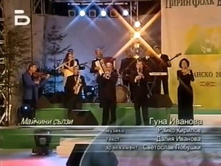 Гуна Иванова - Майчини сълзи - Пирин фолк (2004)