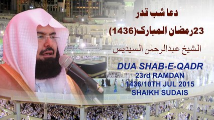 مکہ دعا - رمضان 23 شب 1436۔ شیخ عبد الرحمن السديس