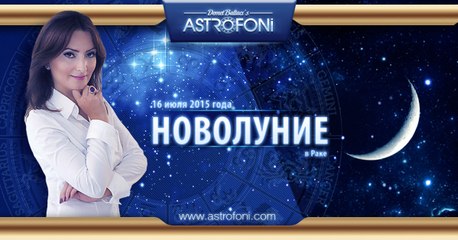 Новолуние в Раке 16 июля 2015 года