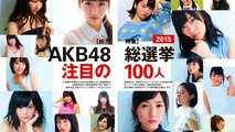 【AKB48選抜総選挙 2015】 メンバーが思う意外なランクインのメンバーとは！？