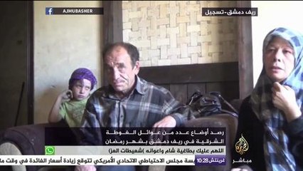 رصد أوضاع عدد من عوائل الغوطة الشرقية في ريف دمشق بشهر رمضان