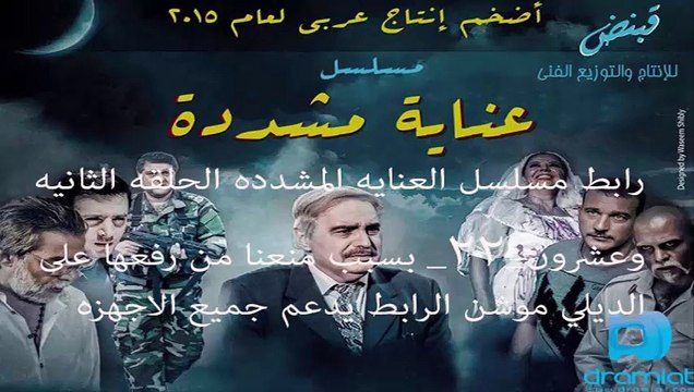 مشاهده مسلسل العنايه المشدده الحلقه الثالثه والعشرون _23_ برابط يدعم الاجهزه الذكيه