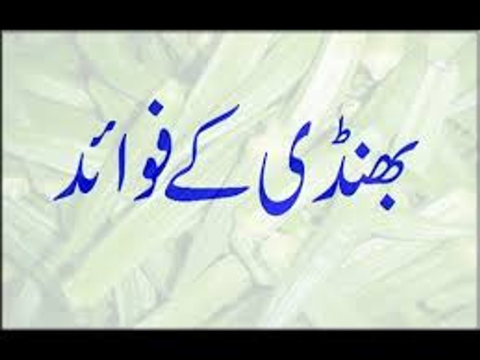 Bhindi Ke Fawaid