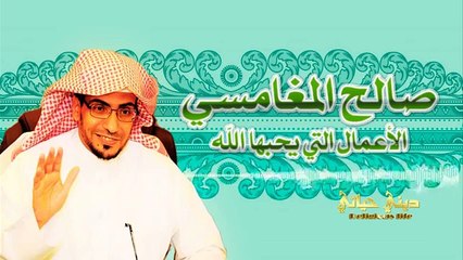 [ الأعمال التي يحبها الله ] | صالح المغامسي
