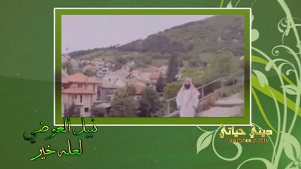 { لعله خير } | نبيل العوضي