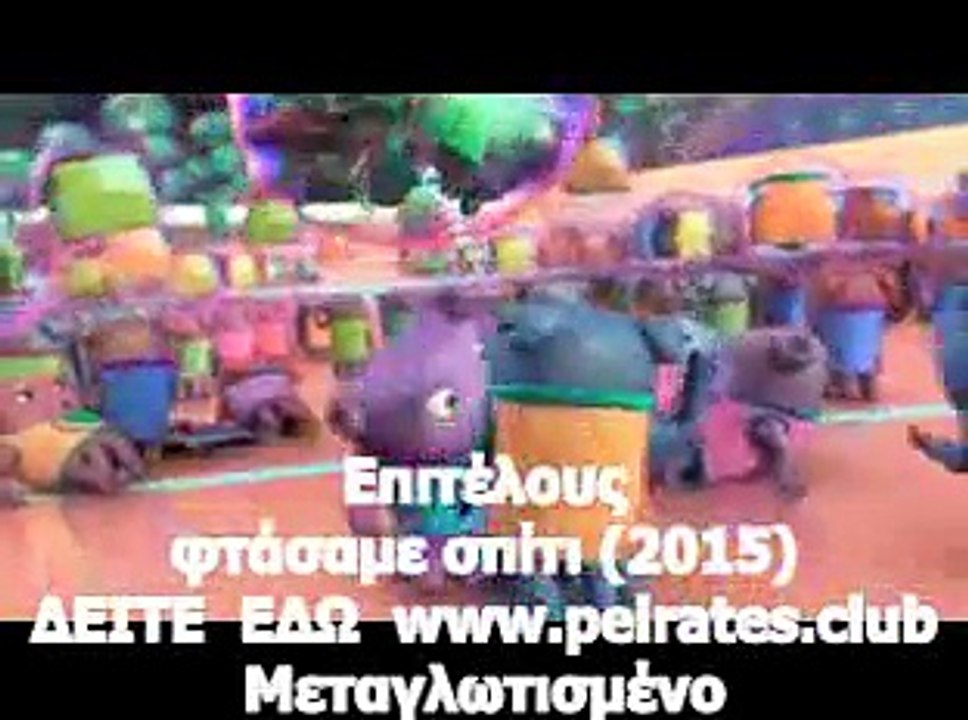 ---Επιτέλους φτάσαμε σπίτι (2015) Μεταγλωτισμένο