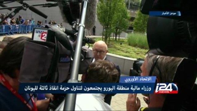 وزراء مالية منطقة اليورو يجتمعون لتناول حزمة انقاذ ثالثة لليونان