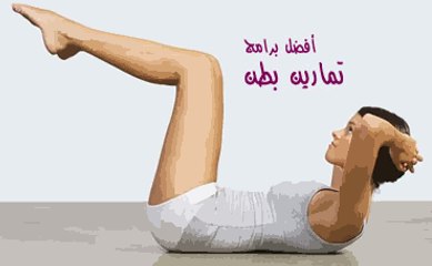 أفضل 7 تمارين للحصول على بطن مسطح ... نتائج مذهلة