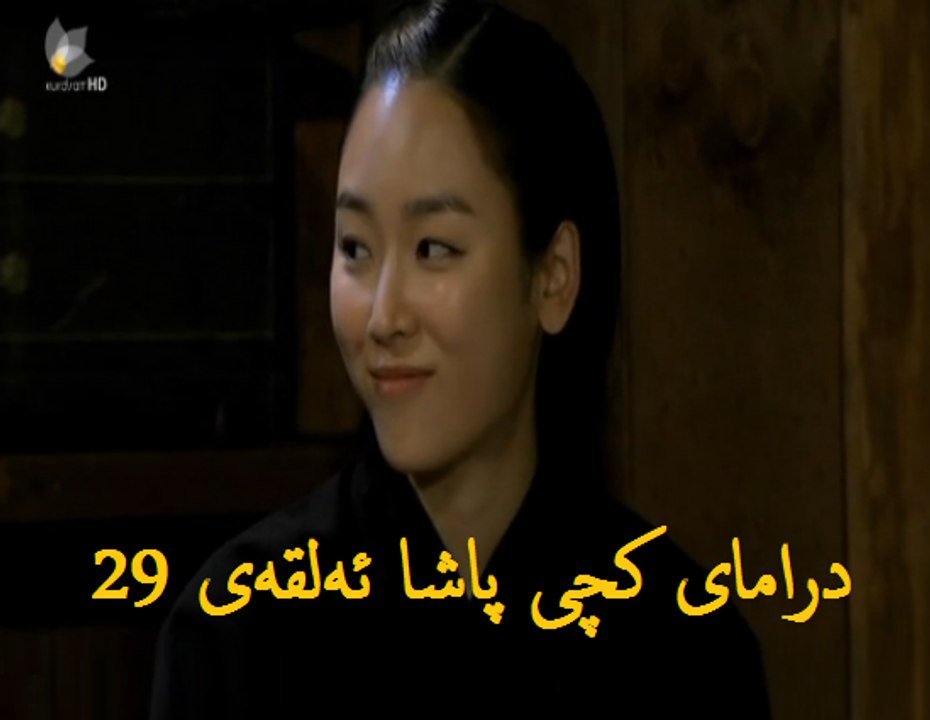 درامای کچی پاشا ئه‌لقه‌ی 29