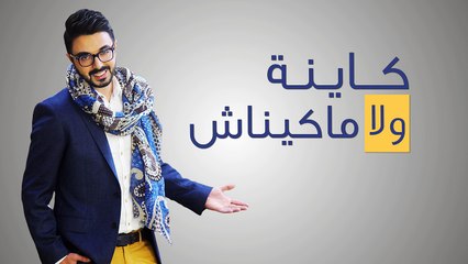 Chawki - Kayna Wla Makaynach  شوقي - كاينة ولا ماكيناش