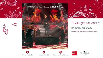 Παντελής Παντελίδης - Πυρκαγιά (MAD VMA 2015)