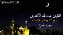 سورة المعارج تلاوة خاشعة عبدالله الكندري