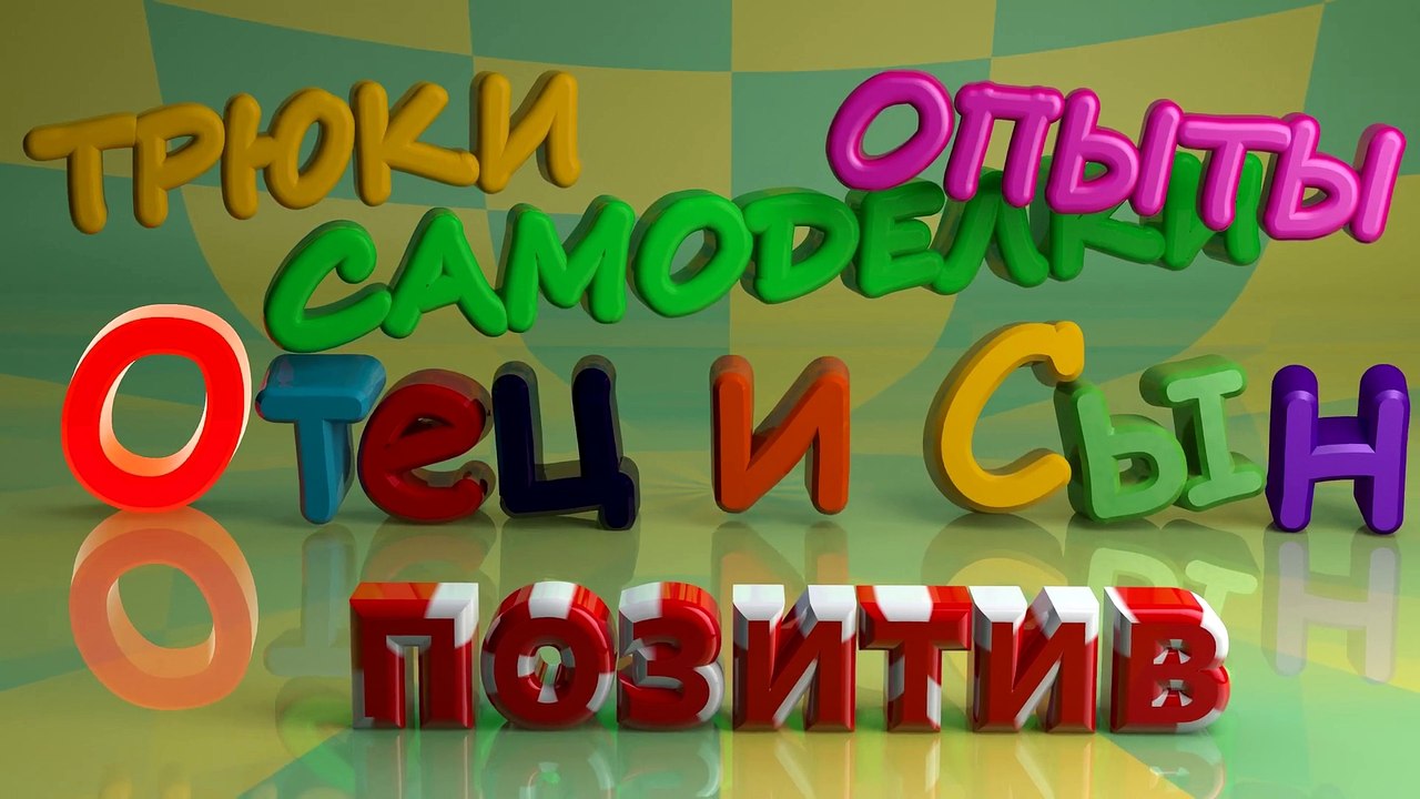 Как сделать катапульту своими руками - Отец и Сын №62