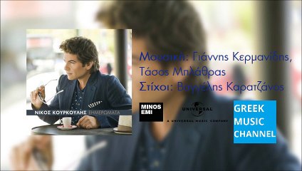 ΝΙΚΟΣ ΚΟΥΡΚΟΥΛΗΣ - ΞΗΜΕΡΩΜΑΤΑ || NIKOS KOURKOULIS - XIMEROMATA (NEW SONG 2015)
