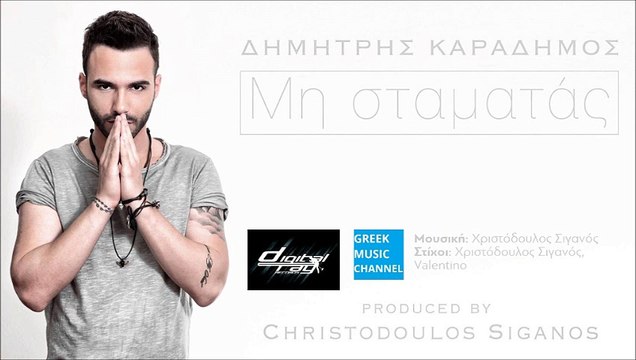 ΔΗΜΗΤΡΗΣ ΚΑΡΑΔΗΜΟΣ - ΜΗ ΣΤΑΜΑΤΑΣ || DIMITRIS KARADIMOS - MI STAMATAS (NEW SONG 2015)