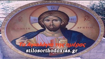 stilosorthodoxias.gr - Tο Αγιολόγιο της ημέρας 12 ΙΟΥΛΙΟΥ