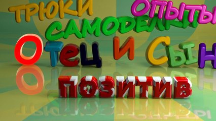 Трюк! Книга с секретом - Отец и Сын №47