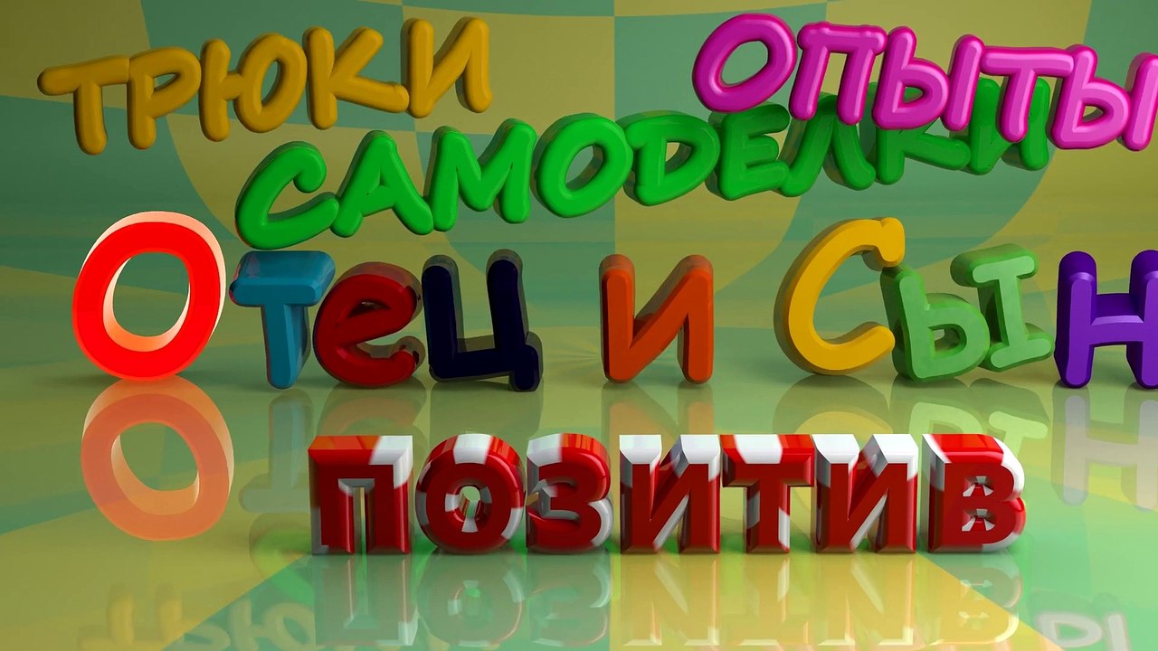 Как сделать ерунду - Отец и Сын
