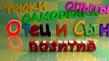 Как сделать ерунду - Отец и Сын