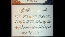 Sourat El Qadr - سورة القدر