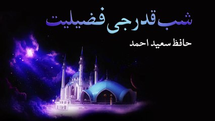Shab e Qadr ji Fazeelat - A lecture by Hafiz Saeed Ahmed in Sindhi language