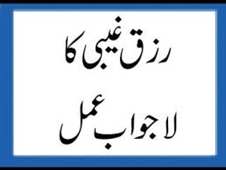Rizq Ghebi Ka La Jawab Amal