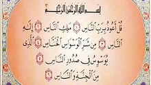 سورة الناس - قراءة المقرئ الشيخ عبدالباسط عبدالصمد