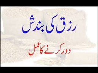 Rizq Ki Bandish Door Karne Ka Amal