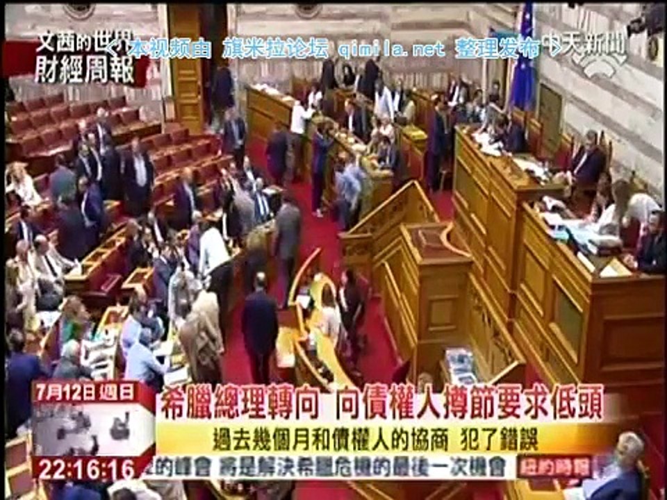 《文茜的世界財經周報》20150712 希腊脱欧或留欧?齐普拉斯的政治豪赌!