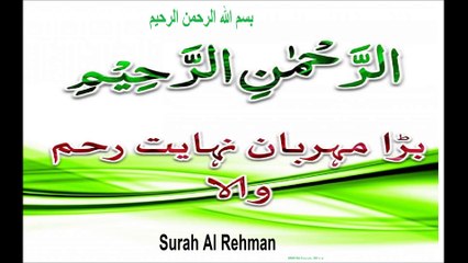 SURAT AL REHMAN رحمن