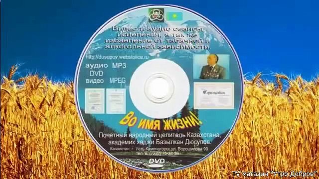 Базылхан Дюсупов видео сеансы Диск Во Имя Жизни