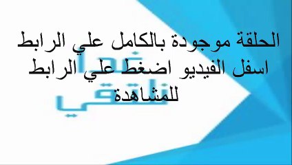 الحلقة 25 مسلسل غدا نلتقي كاملة