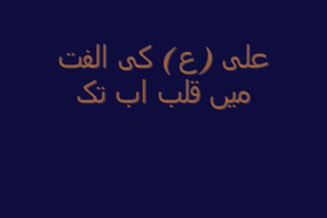 Ali (A.S..) Ki Ulfat by Asif Mughal