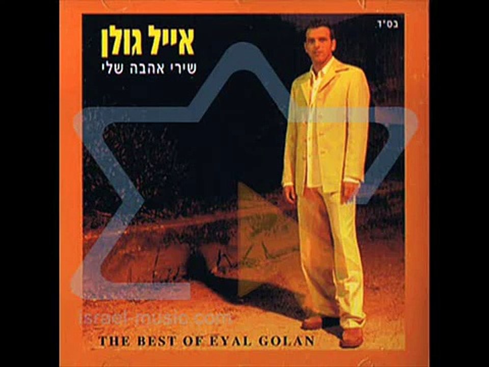 אייל גולן   אלוהי מדוע בעולם