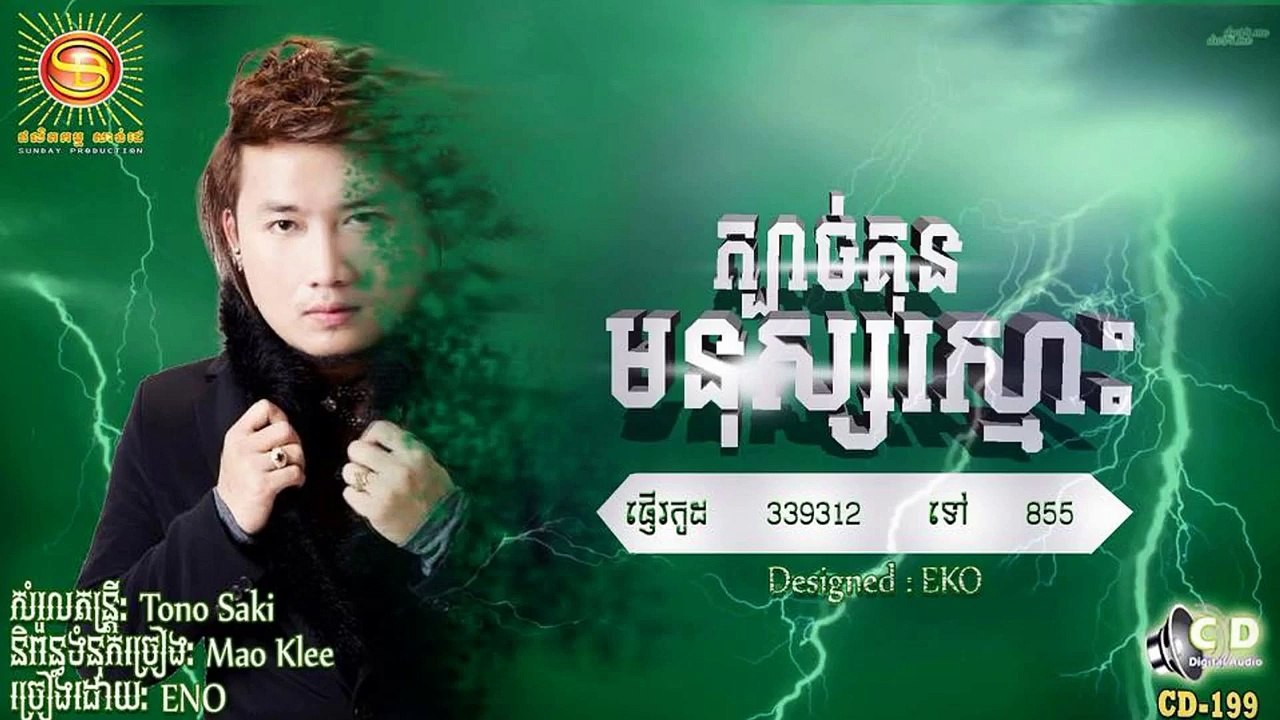 Eno New Song 2015 | ក្បាច់គុណមនុស្សស្មោះ, Kbach Kun Monus Smos, Sunday cd vol 199 Eno