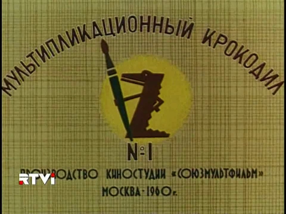 Мультипликационный Крокодил №1 (1960)