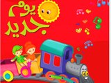 أغاني اطفال Learn Arabic Songs for Kids A New Day Children's Arabic Music CD