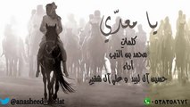 شيلة يا معدي كلمات محمد بن الذيب واداء حسين آل لبيد وعلي آل شقير