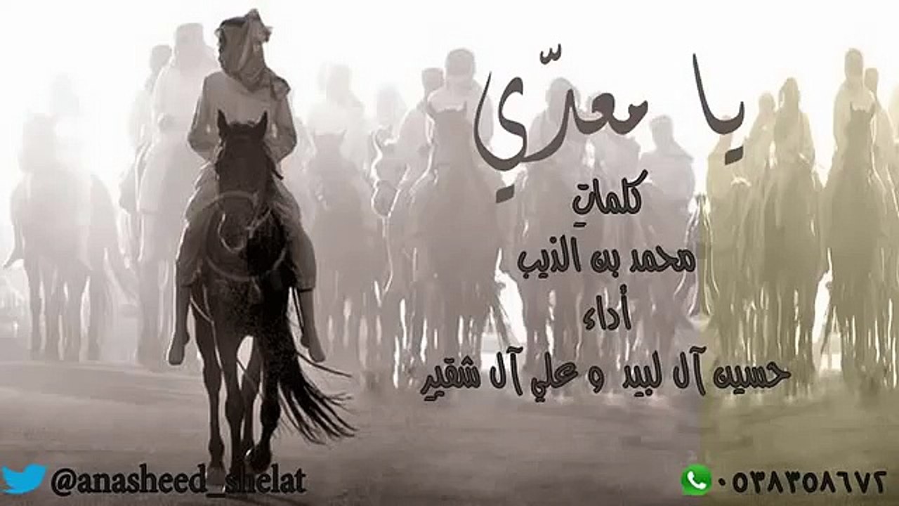 شيلة يا معدي كلمات محمد بن الذيب واداء حسين آل لبيد وعلي آل شقير