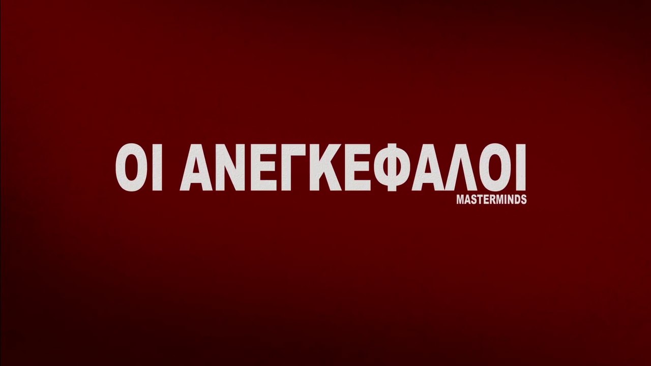 ΟΙ ΑΝΕΓΚΕΦΑΛΟΙ (Masterminds) Υποτιτλισμένο trailer B