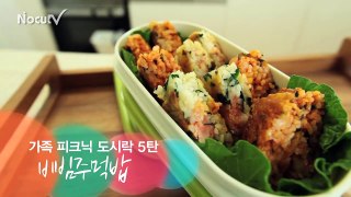 소셜블로그 - 푸드스타일리스트 김현학의 가족 피크닉 도시락 5탄 '비빔주먹밥'