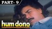 Hum Dono [ 1995 ] - Hindi Movie in Part 9 / 12 - Rishi Kapoor - Nana Patekar - Pooja Bhatt