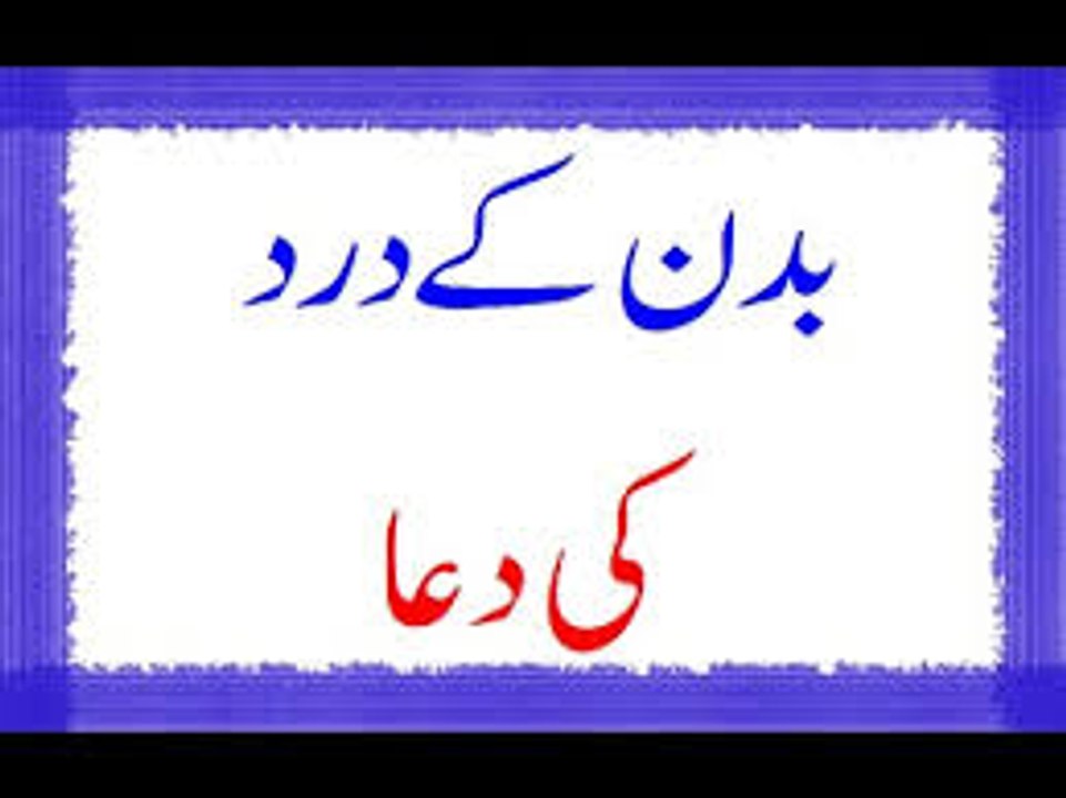 Badan K Dard Ki Dua