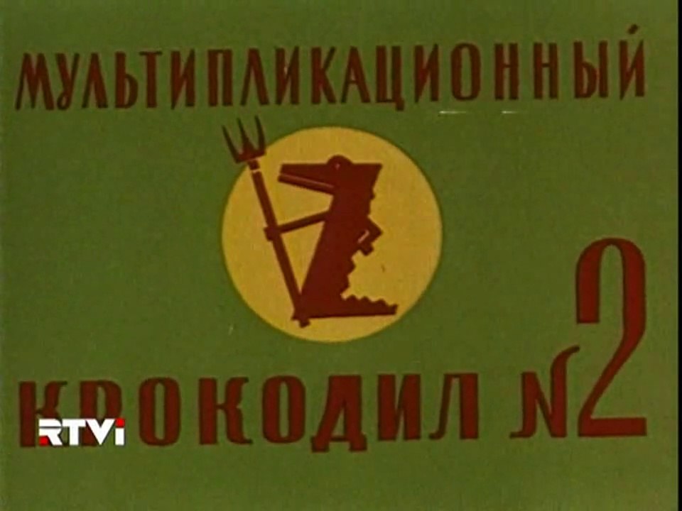 Мультипликационный Крокодил №2 (1960)
