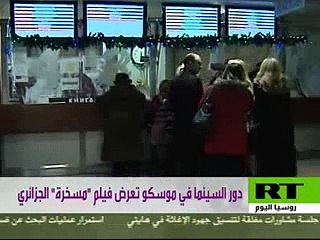 دور السينما في موسكو تعرض الفيلم الجزائري "مسخرة"