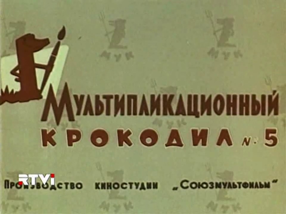 Мультипликационный Крокодил №5 (1961)