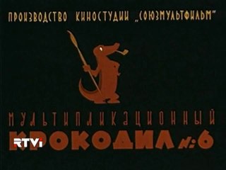 Мультипликационный Крокодил №6 (1961)