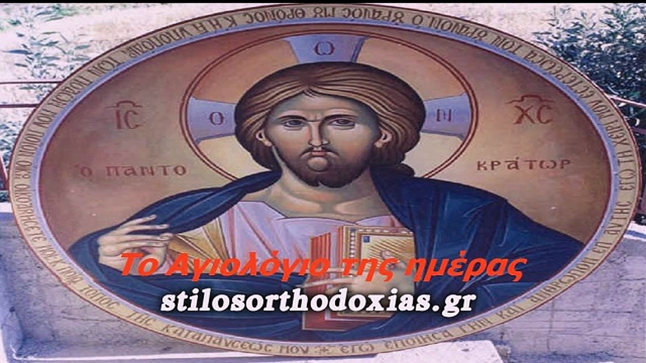 stilosoorthodoxias.gr - Tο Αγιολόγιο της ημέρας 13 ΙΟΥΛΙΟΥ