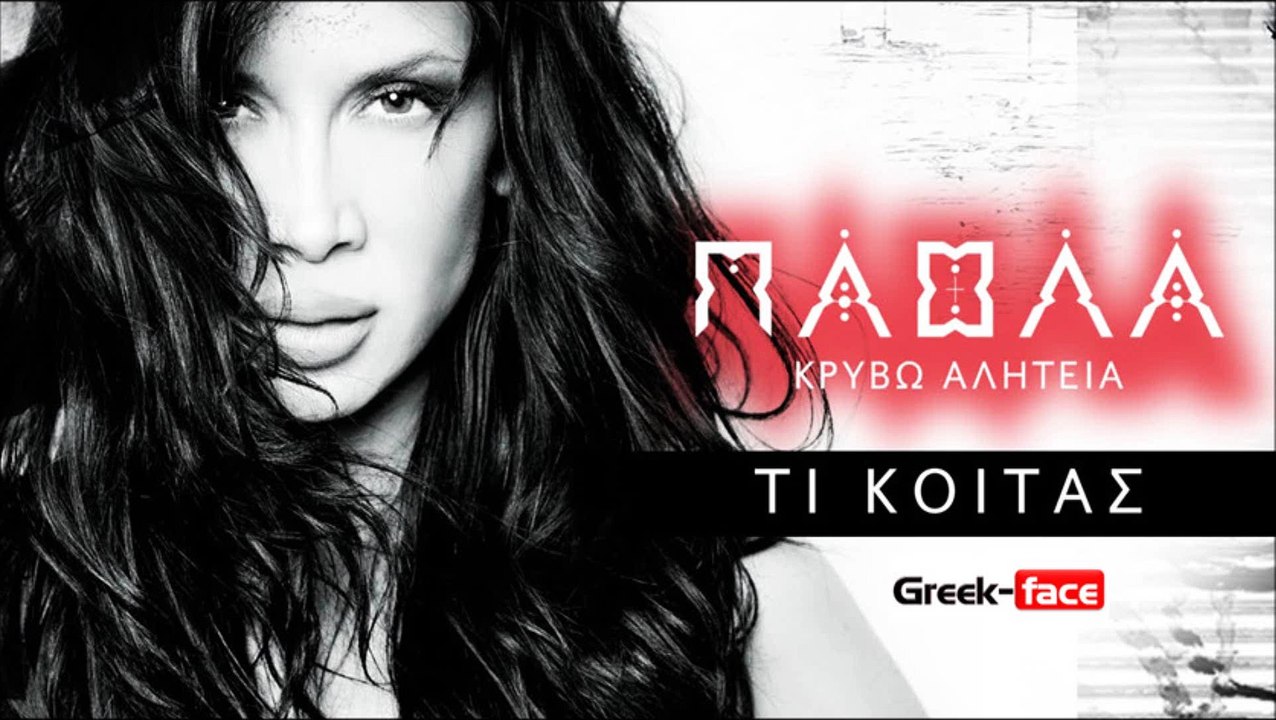 ΠΑ | Πάολα - Τι Κοιτάς| 12.07.2015 (Official mp3 hellenicᴴᴰ music web promotion) Greek- face