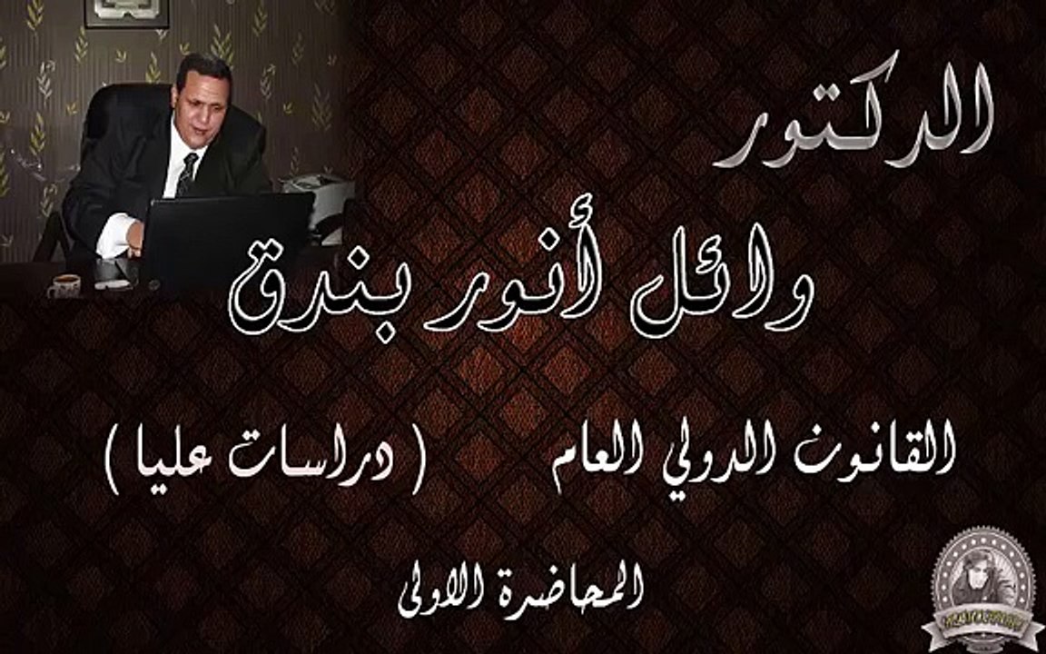 القانون الدولى العام | دراسات عليا | المحاضرة الاولى | الدكتور وائل بندق
